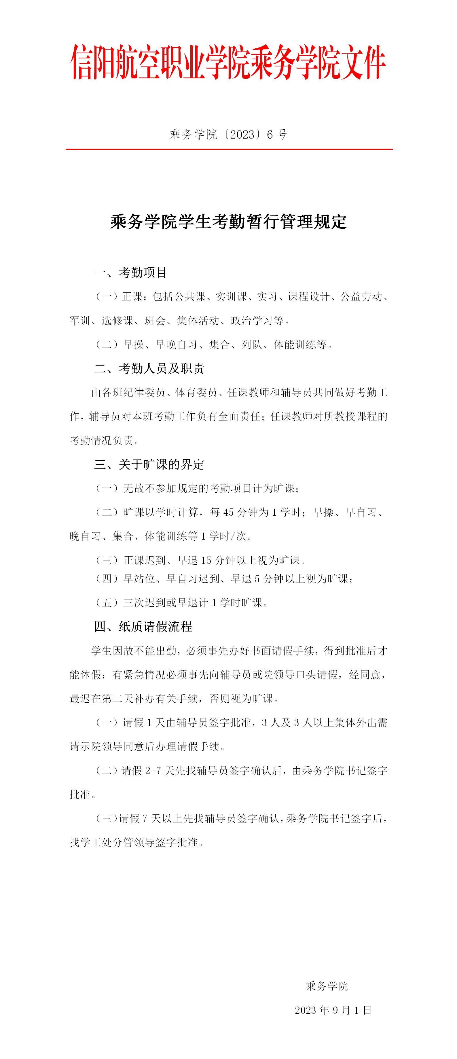 6号文件 （学生考勤管理规定）_01.jpg